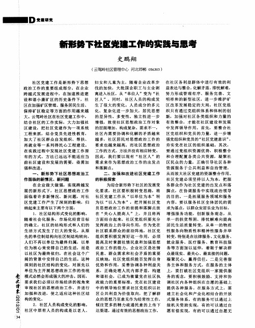 新形势下社区党建工作的实践与思考