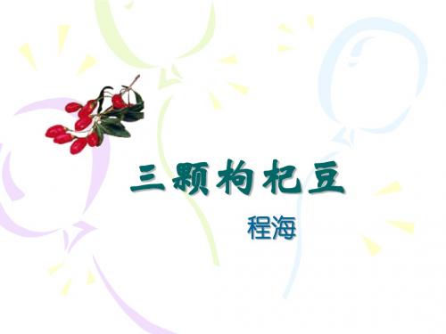《三颗枸杞豆》