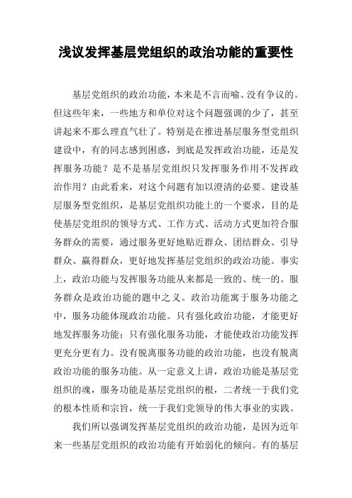浅议发挥基层党组织的政治功能的重要性