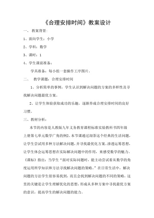 合理安排时间教学案1