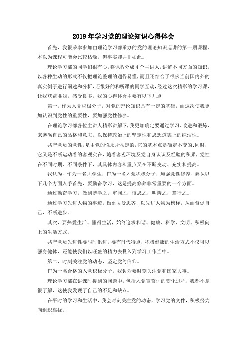 推荐下载  2019年学习党的理论知识心得体会-最新