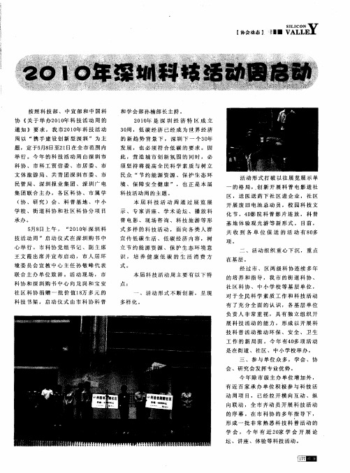 2010年深圳科技活动周启动