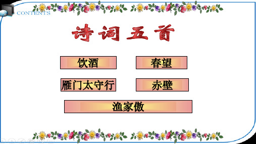 八年级上册诗词五首  《饮酒》《春望》