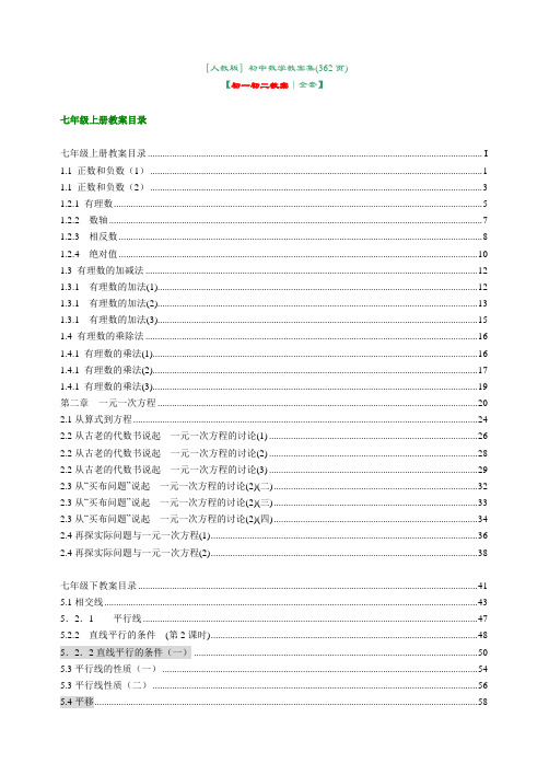 新人教版初中数学初一初二教案全套