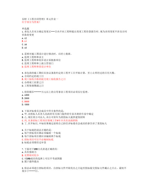 东财《工程合同管理》单元作业一【20春答案48936】