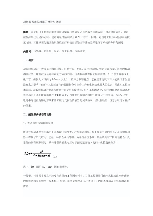 磁电式速度计实现超低频振动传感器的实用方法