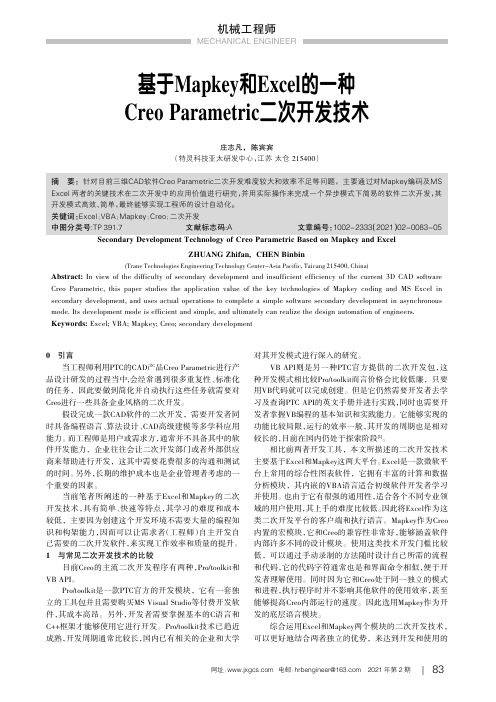 基于Mapkey和Excel的一种Creo Parametric二次开发技术