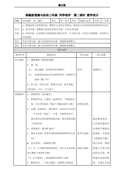4同学相伴  第二课时 教案_修正版