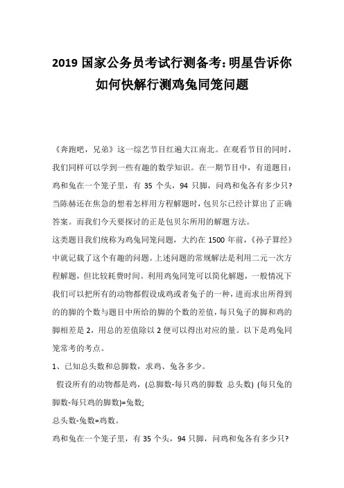 2019国家公务员考试行测备考：明星告诉你如何快解行测鸡兔同笼问题