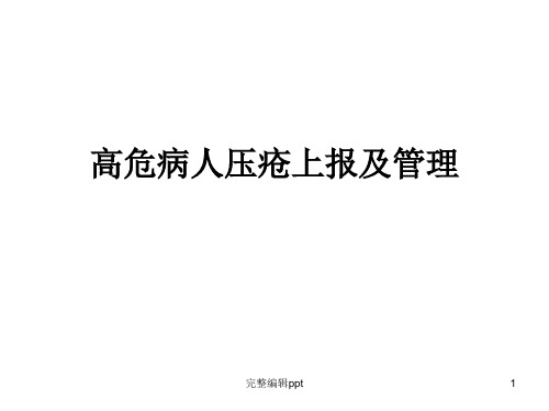 高危病人压疮上报及管理