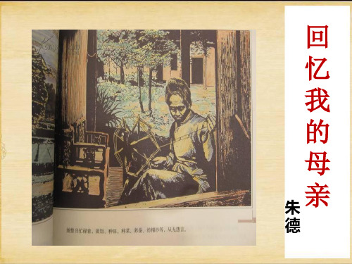 部编版八年级语文上册课件：7.回忆我的母亲(共15张PPT)
