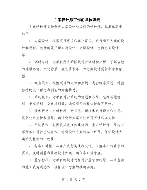 主案设计师工作的具体职责