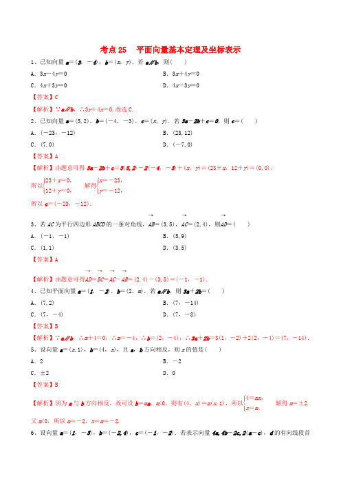 高考数学一轮复习考点平面向量基本定理及坐标表示必刷题理含解析