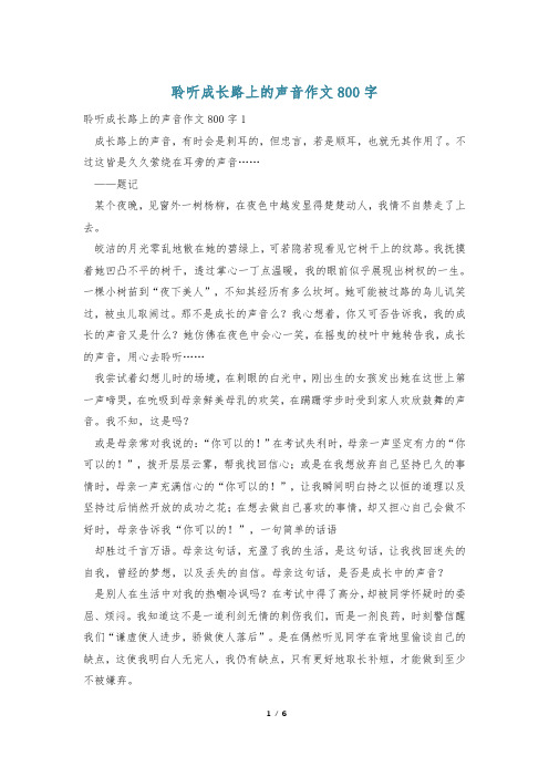 聆听成长路上的声音作文800字