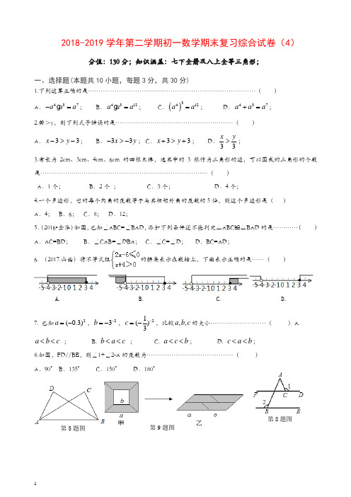 2018-2019学年苏科版七年级下数学期末复习综合试卷(4)(有答案)【精】.doc