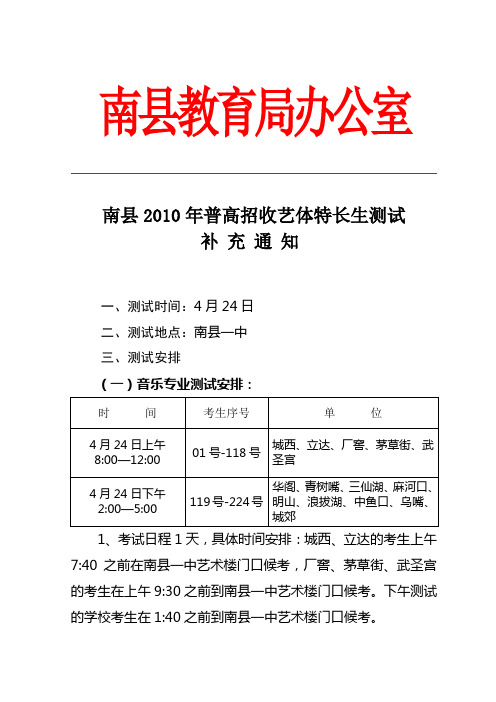 南县2010年普高招收艺体特长生测试补充通知