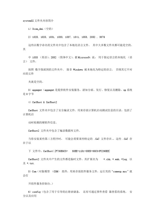 XP system32的子文件夹简介