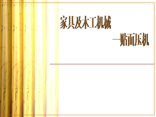 家具及木工机械PPT课件