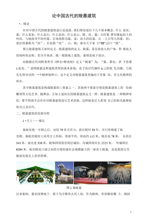 毕业论文(设计)-论中国古代的陵墓建筑