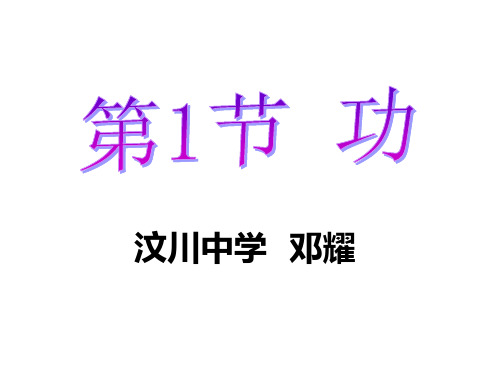 高中物理必修二_第四章第一节_功