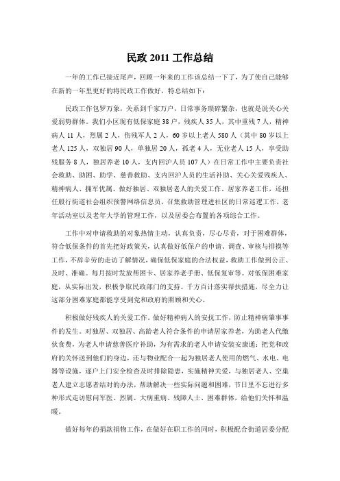 民政2011工作总结