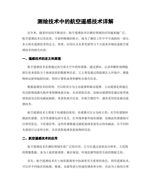 测绘技术中的航空遥感技术详解