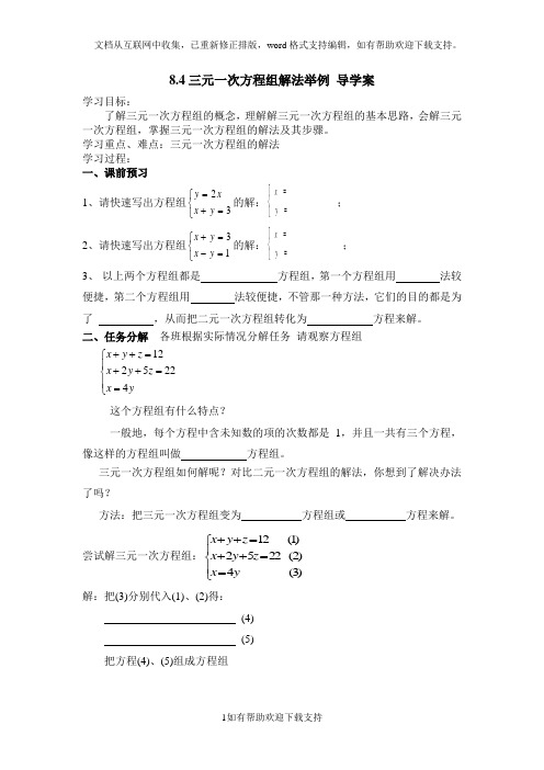 三元一次方程组解法举例导学案