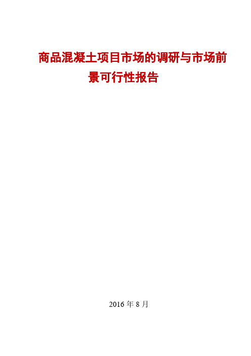 2015年-2016年商品混凝土项目市场的调研与市场前景可行性报告