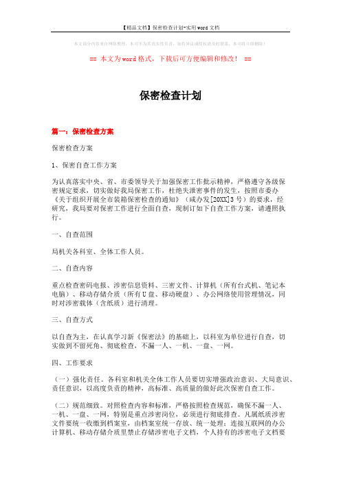 【精品文档】保密检查计划-实用word文档 (10页)