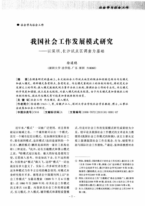 我国社会工作发展模式研究——以深圳、长沙试点区调查为基础