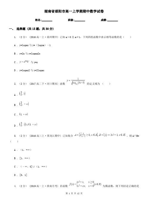 湖南省邵阳市高一上学期期中数学试卷