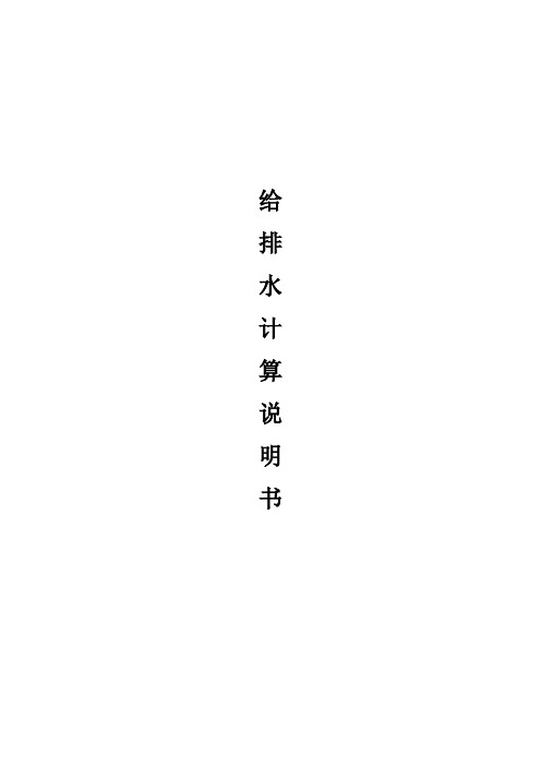 给排水计算说明书