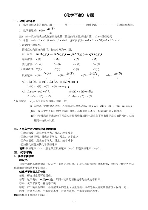 化学平衡专题