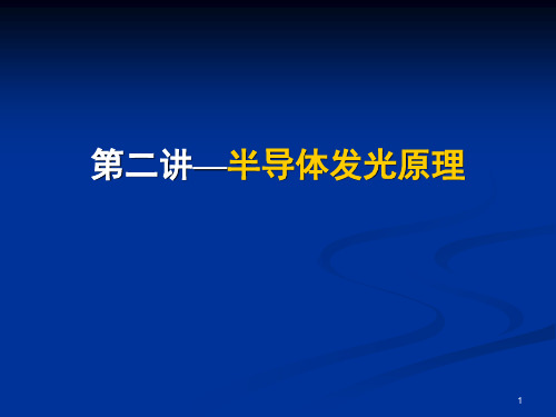 第二讲++半导体发光原理