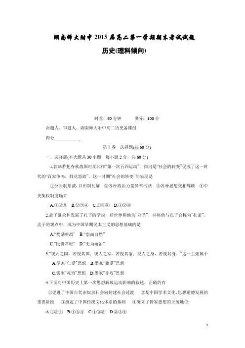 湖南师大附中13-14学年高二上学期期末考试试题 历史(理)(附答案)