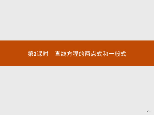 北师大版高中数学必修二第2章解析几何初步2.1.2.2直线方程的两点式和一般式课件