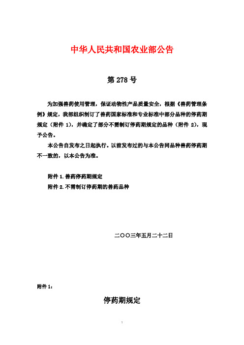 农业部公告278号——兽药停药期的规定