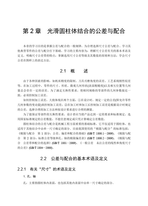 光滑圆柱体结合的公差与配合