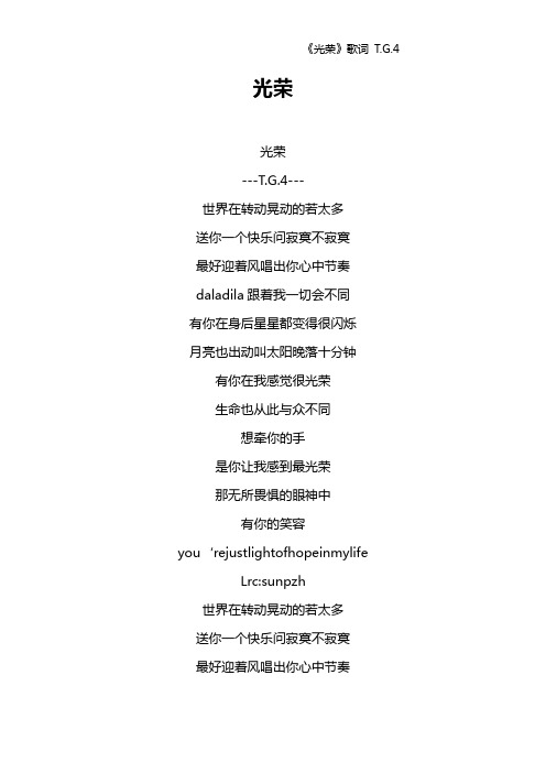 《光荣》歌词 T.G.4