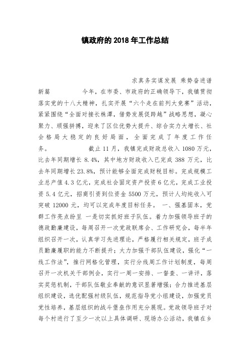 镇政府的2018年工作总结