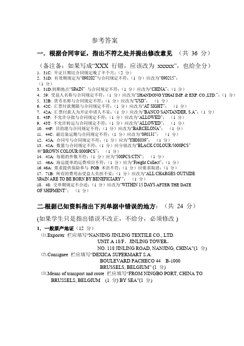 国际商务制单练习参考答案