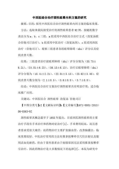 中西医结合治疗颈性眩晕内科方案的研究