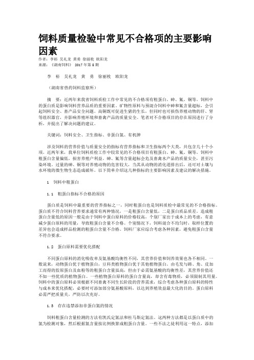 饲料质量检验中常见不合格项的主要影响因素