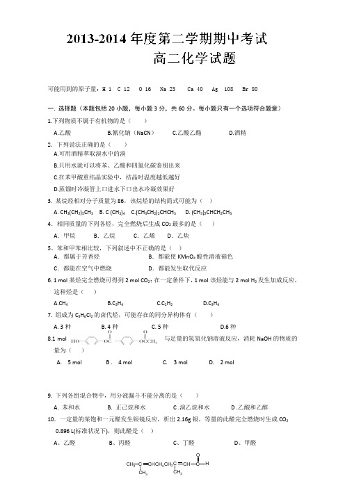 河北省石家庄市第二实验中学2013-2014学年高二下学期期中考试 化学试题 Word版含答案