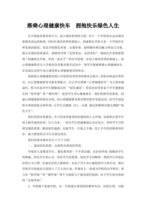 搭乘心理健康快车  拥抱快乐绿色人生