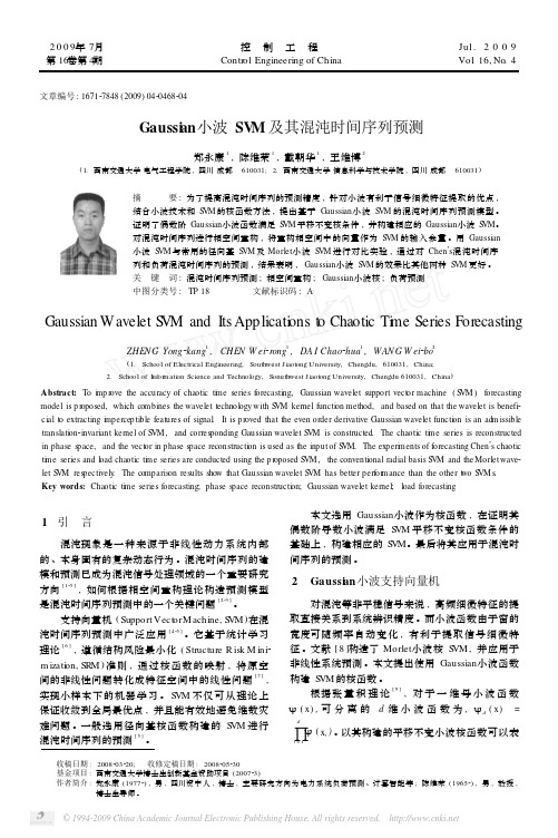 Gaussian小波SVM及其混沌时间序列预测