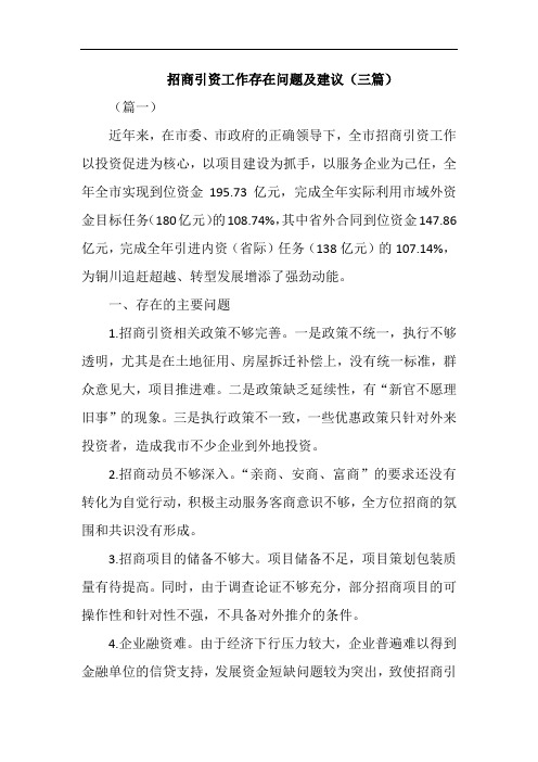 招商引资工作存在问题及建议(三篇)