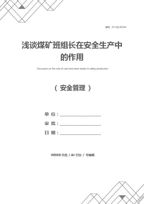 浅谈煤矿班组长在安全生产中的作用