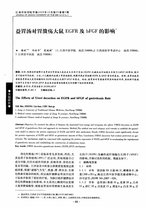 益胃汤对胃溃疡大鼠EGFR及bFGF的影响