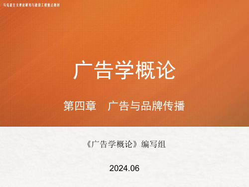 高教社2024马工程广告学概论第二版教学课件第四章